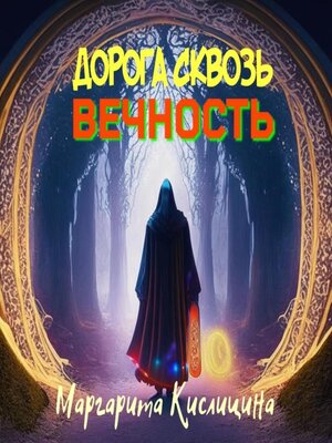 cover image of Дорога сквозь вечность
